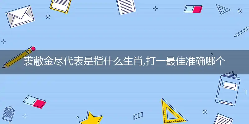 裘敝金尽代精准经典成语解释落实