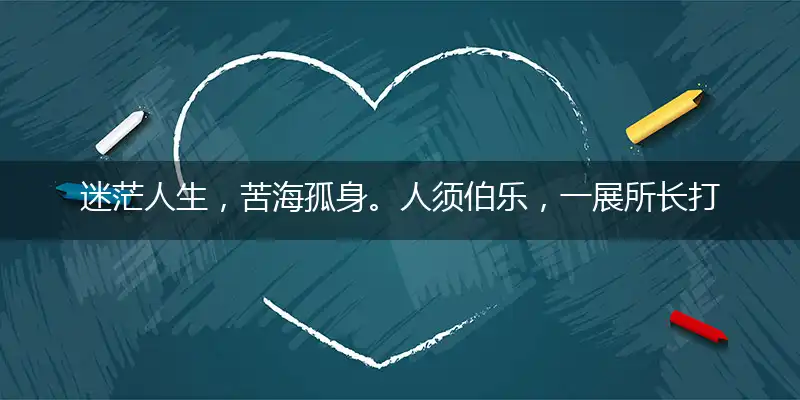 迷茫人生,苦海孤身。人须伯乐,一展所长