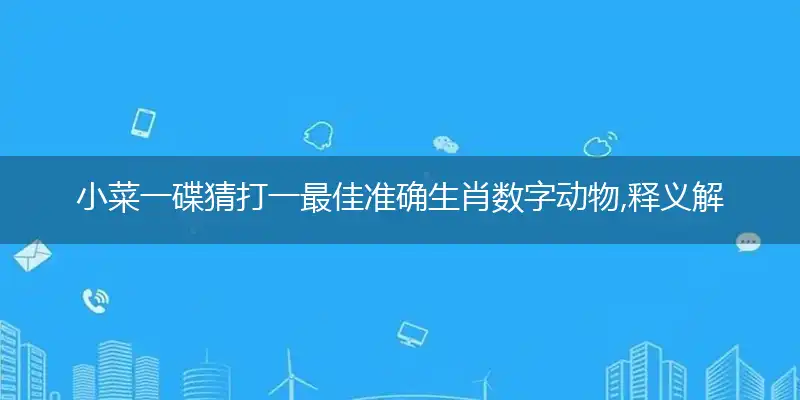 小菜一碟猜打一最佳准确生肖数字动物,释义解释落实成语