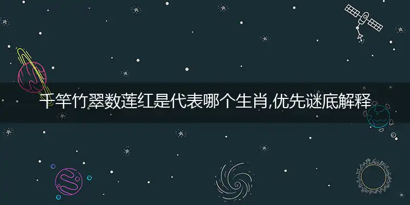 千竿竹翠数莲红