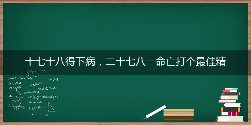 十七十八得下病，二十七八一命亡打个最佳精确生肖,释义谜语解释赏析