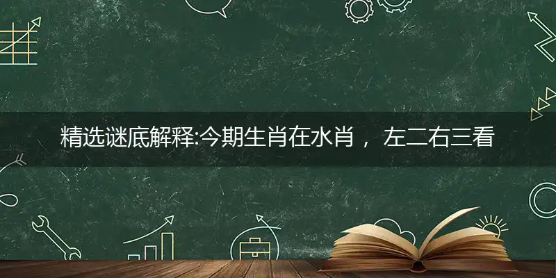 今期生肖在水肖, 左二右三看特马, 上三下四看好它, 有福之人中特马三