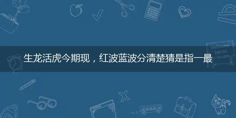 生龙活虎今期现,红波蓝波分清楚