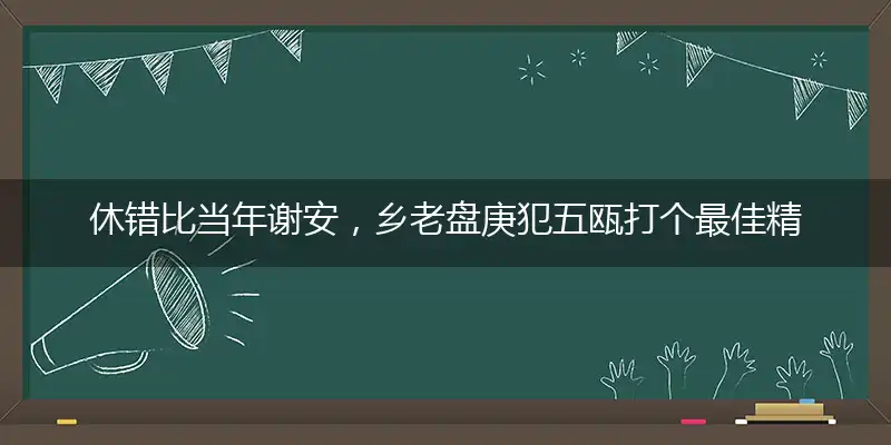 休错比当年谢安，乡老盘庚犯五瓯打个最佳精准哪个生肖,解释成语剖析释义