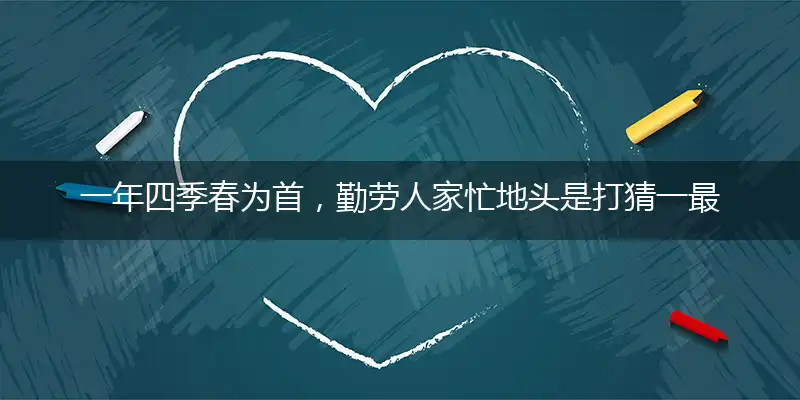 一年四季春为首,勤劳人家忙地头