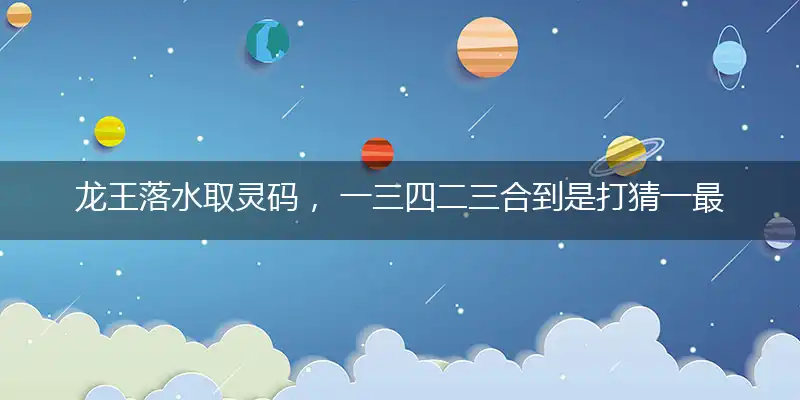 龙王落水取灵码, 一三四二三合到