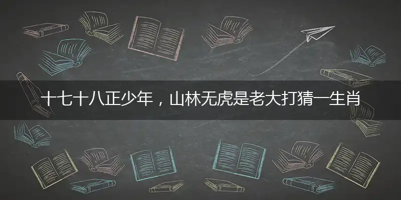 十七十八正少年,山林无虎是老大