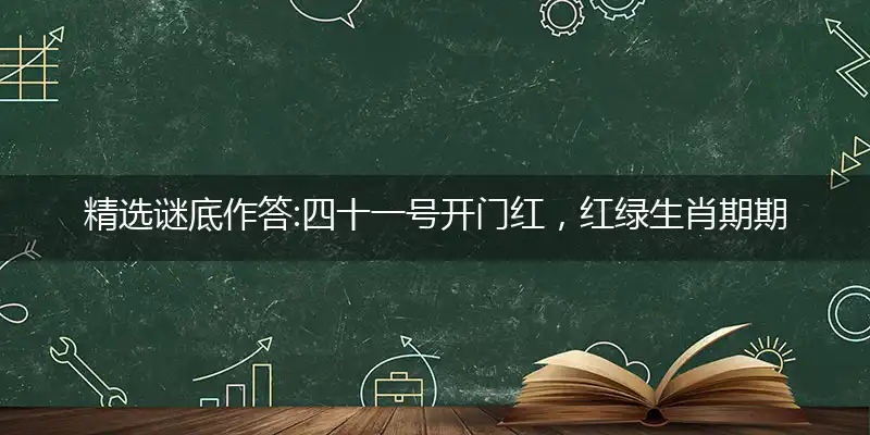 四十一号开门红,红绿生肖期期出