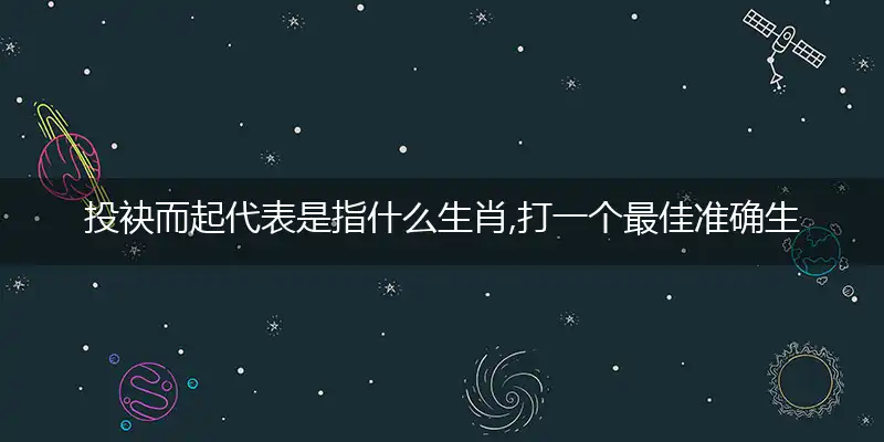投袂而起代表是指什么生肖,打一个最佳准确生肖,优先谜底解释分析