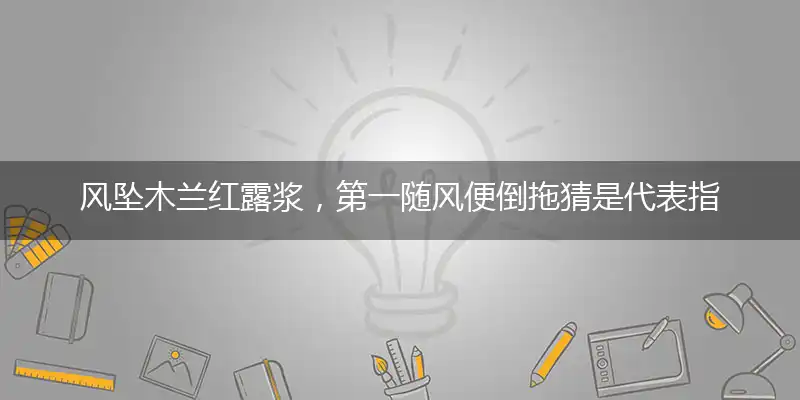 风坠木兰红露浆,第一随风便倒拖