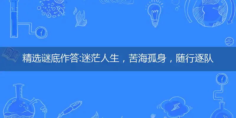 精选谜底作答:迷茫人生，苦海孤身，随行逐队欲何为；人需伯乐，一展所长，他日自立作栋梁是打猜一最佳精准生肖,解释成语落实释义