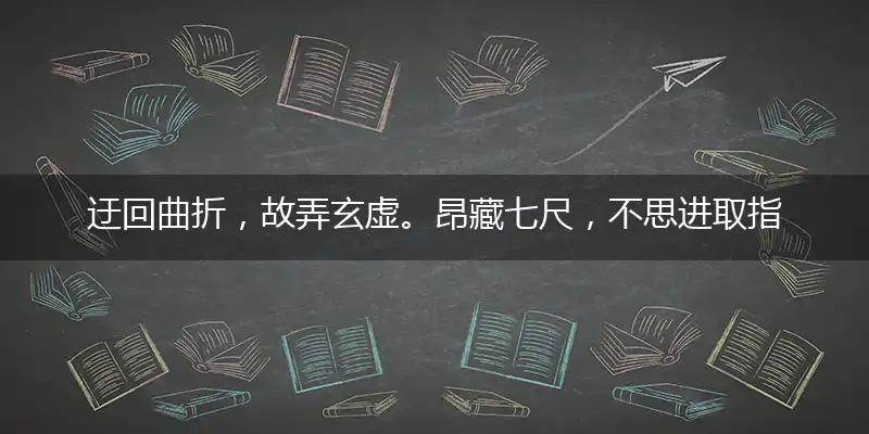 迂回曲折,故弄玄虚。昂藏七尺,不思进取