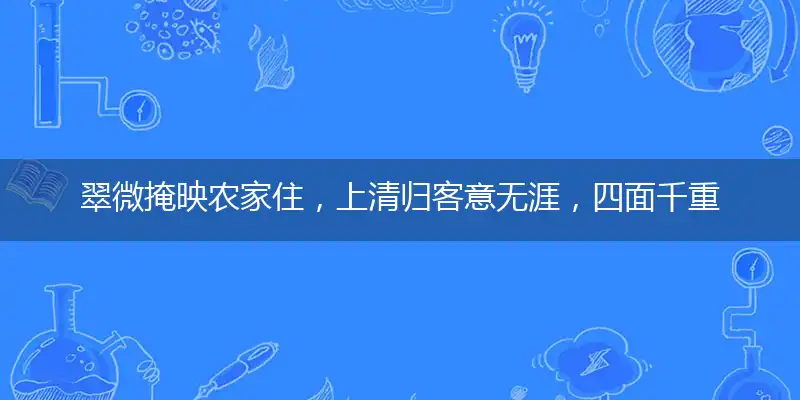 翠微掩映农家住,上清归客意无涯,四面千重火云合,储瑞重见吐书麟