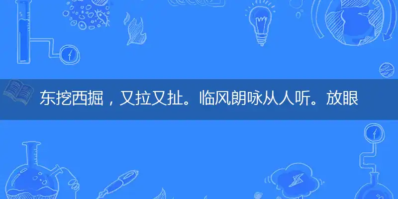 东挖西掘，又拉又扯。临风朗咏从人听。放眼四周，土里藏宝。只恐四檐声未断打个最佳精确生肖,释义谜底解释赏析