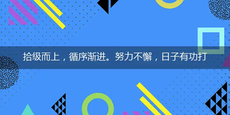拾级而上，循序渐进。努力不懈，日子有功打个最佳精确生肖,词语解释独家释义