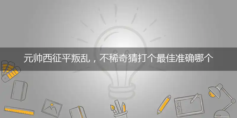 元帅西征平叛乱，不稀奇猜打个最佳准确哪个生肖,释义完美解读