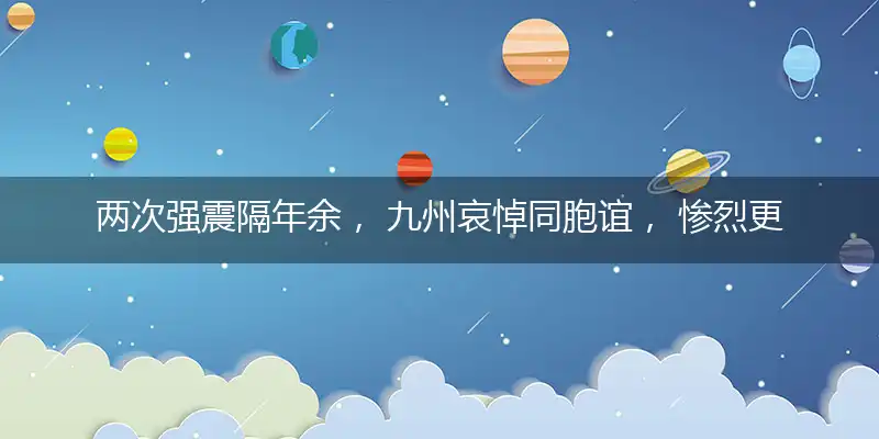 两次强震隔年余, 九州哀悼同胞谊, 惨烈更甚惊海地, 人道纷纷忙救急