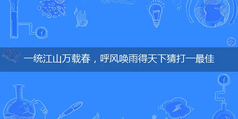 一统江山万载春,呼风唤雨得天下