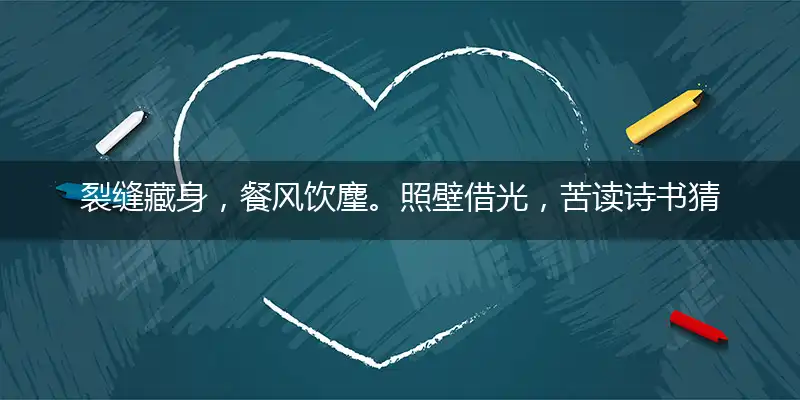裂缝藏身,餐风饮麈。照壁借光,苦读诗书