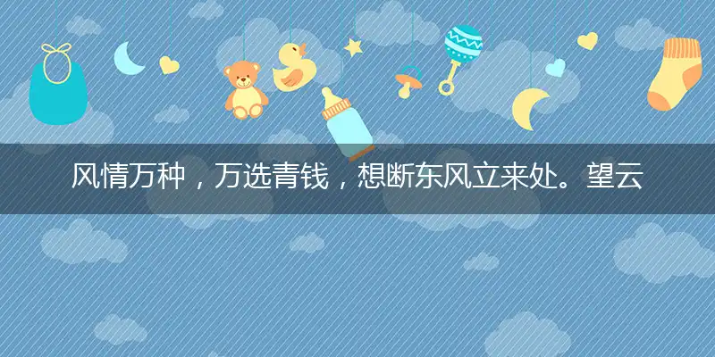 风情万种，万选青钱，想断东风立来处。望云之情，五月披裘，错向五陵陵上望打一最佳准确生肖,释义谜底详析解释