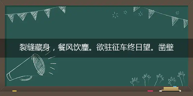 裂缝藏身，餐风饮麈。欲驻征车终日望。凿壁借光，苦读诗书。欲驻征车终日望代表打哪一个最佳什么生肖,词语作答解释