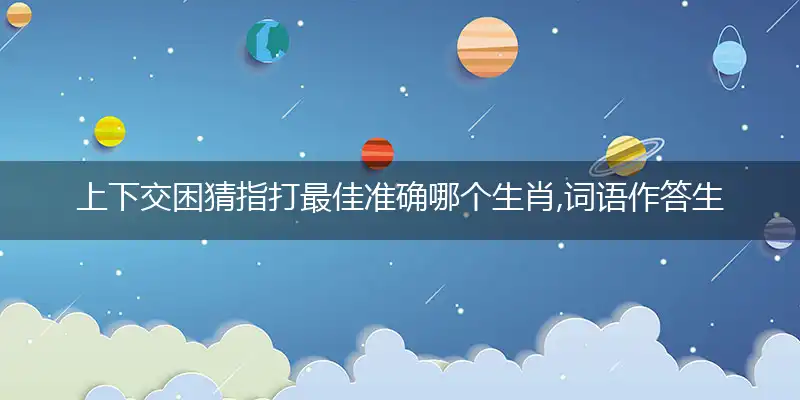 上下交困猜释译成语剖解完美解释