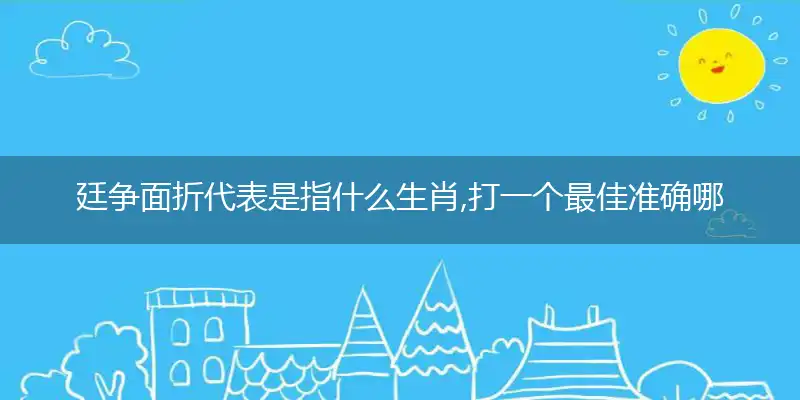 廷争面折代精准经典成语解释落实