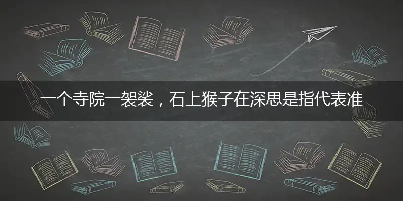 一个寺院一袈裟,石上猴子在深思