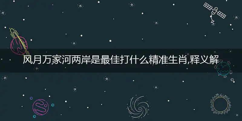 风月万家河两岸