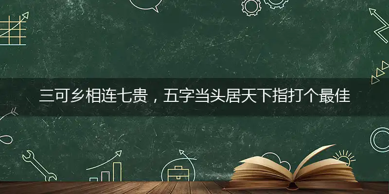 三可乡相连七贵，五字当头居天下指打个最佳准确生肖,释义成语作答解读