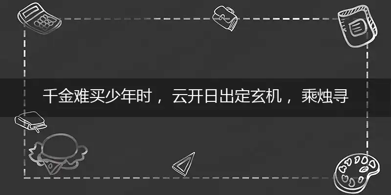 千金难买少年时， 云开日出定玄机， 乘烛寻码四九泪， 一五归宗三点水打一个最佳精确生肖,解释释义全面