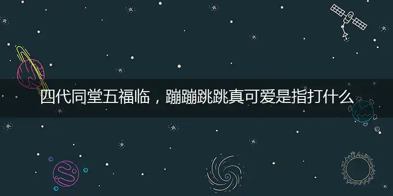 四代同堂五福临,蹦蹦跳跳真可爱