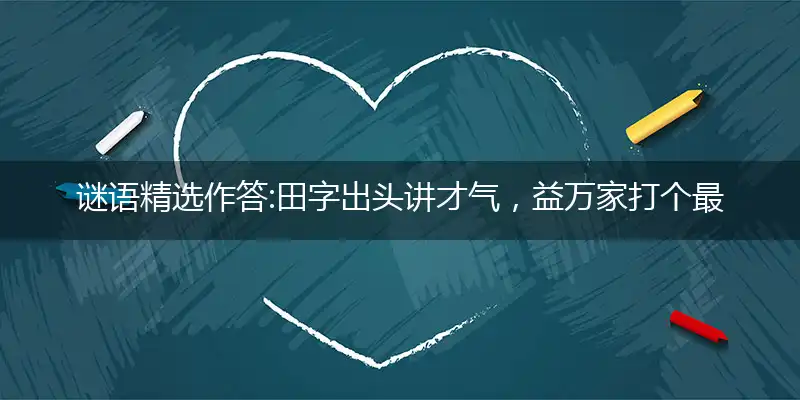 田字出头讲才气,益万家