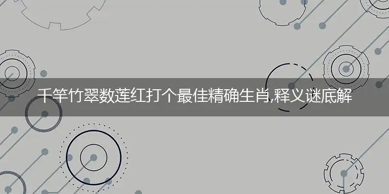 千竿竹翠数莲红