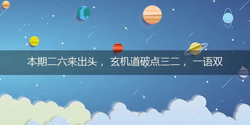 本期二六来出头， 玄机道破点三二， 一语双关话特马， 二七美女大家求是打最佳精准生肖,落实成语解释详析