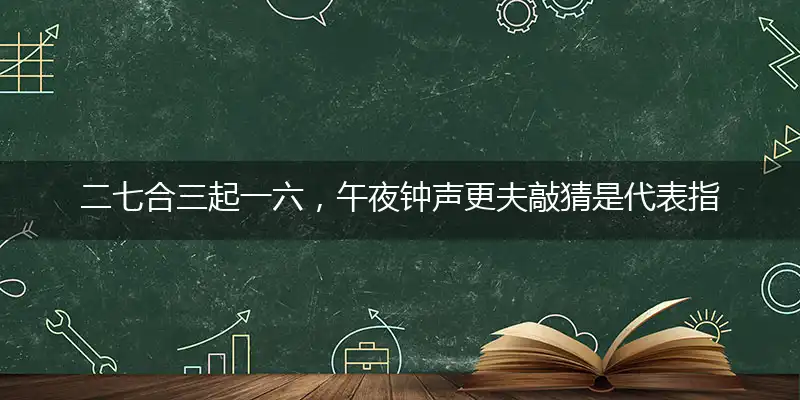 二七合三起一六,午夜钟声更夫敲
