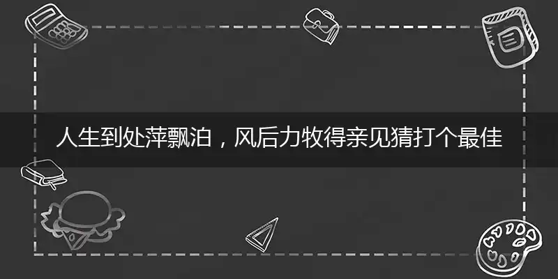 人生到处萍飘泊，风后力牧得亲见猜打个最佳正确哪个生肖,释义谜底解释详析