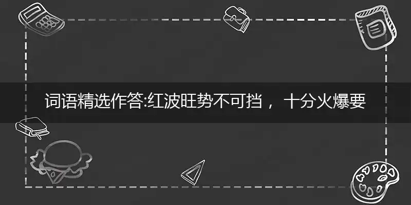 红波旺势不可挡, 十分火爆要飙出