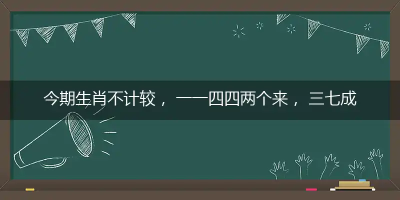 今期生肖不计较， 一一四四两个来， 三七成双可发财， 山嶂叠嶂忆清猿打一最佳生肖,释义谜底解读