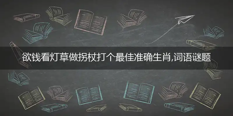 欲钱看灯草做拐杖
