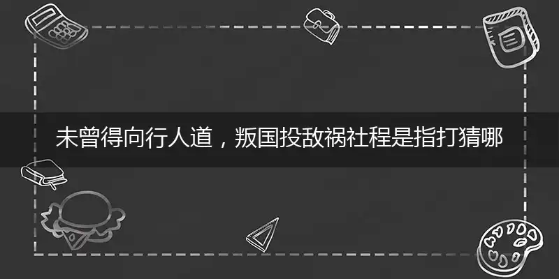 未曾得向行人道,叛国投敌祸社程