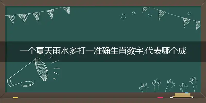 一个夏天雨水多