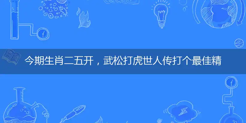 今期生肖二五开,武松打虎世人传