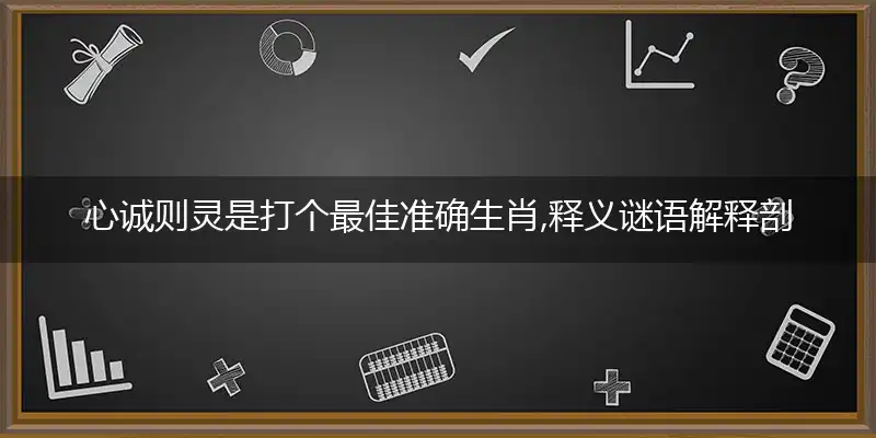 心诚则灵是打个最佳准确生肖,释义谜语解释剖析