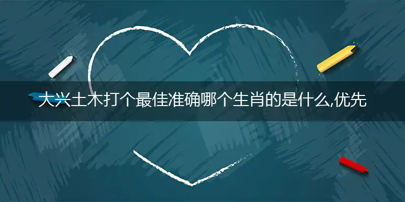 大兴土木打个精准落实成语释义解释