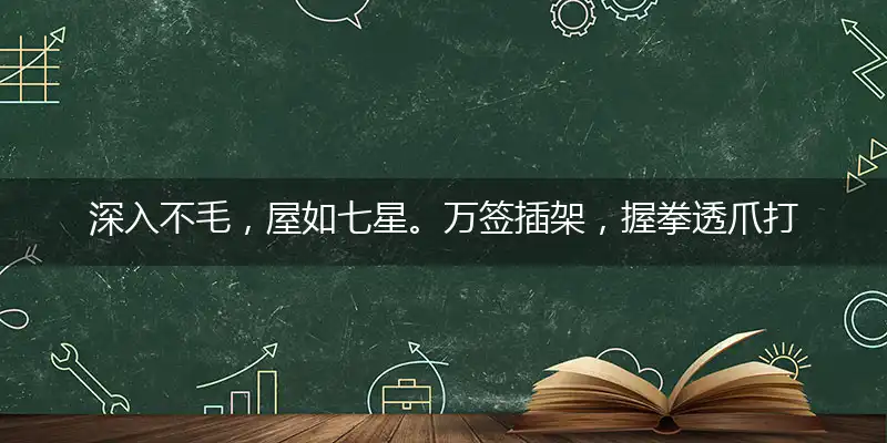 深入不毛，屋如七星。万签插架，握拳透爪打个最佳准确生肖,优先谜底解读