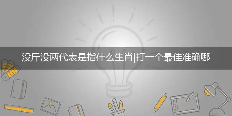 没斤没两代表精准成语作答解释落实
