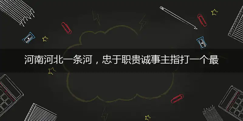 河南河北一条河，忠于职贵诚事主指打一个最佳准确生肖词语,优先谜底解释分析