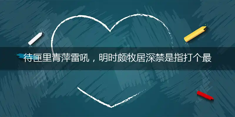 待匣里青萍雷吼，明时颇牧居深禁是指打个最佳哪个准确生肖,词语谜题解读