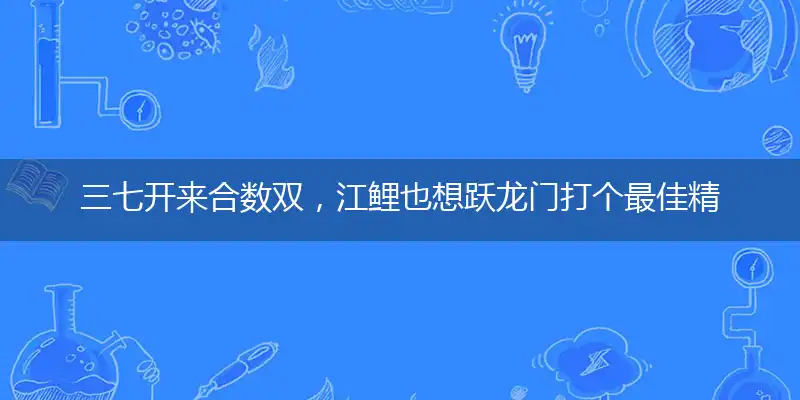 三七开来合数双,江鲤也想跃龙门